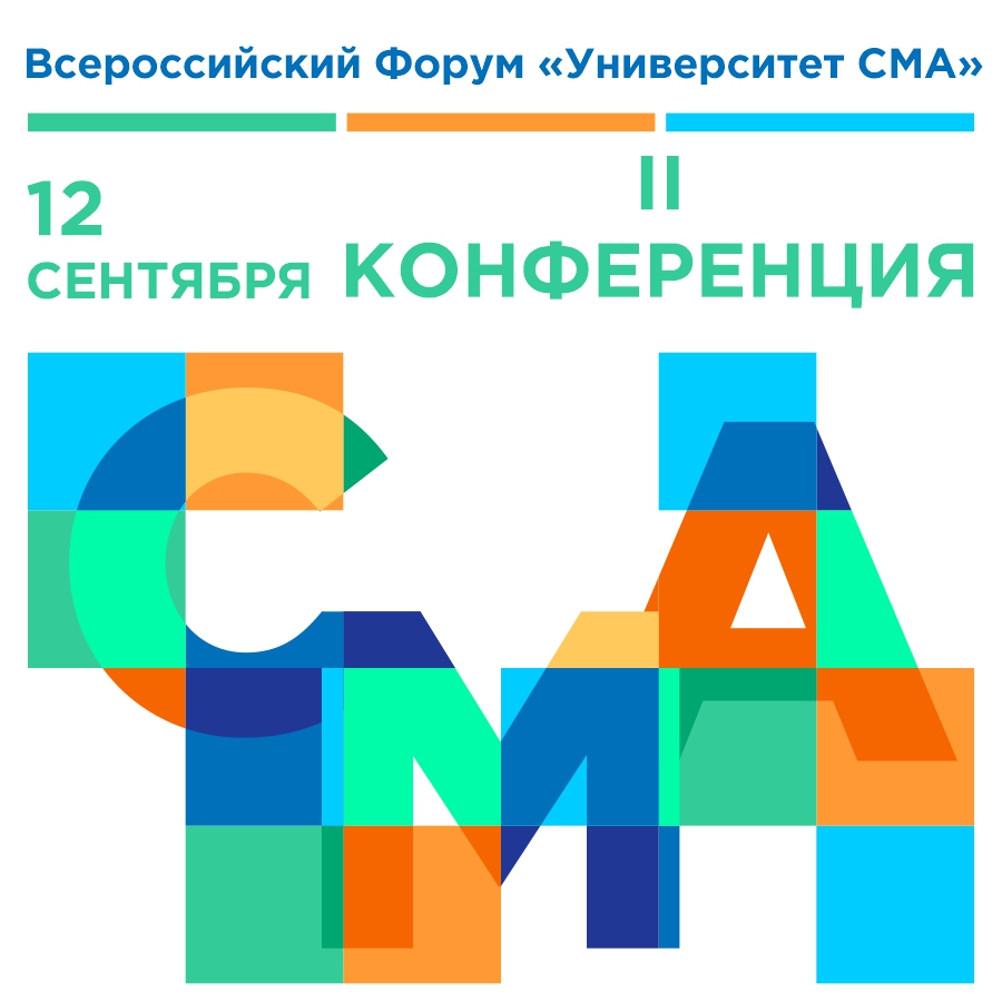 Форум СМА. Конференция 2