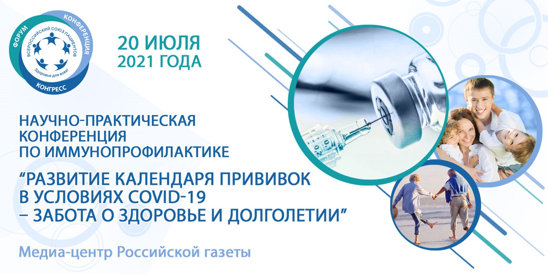 Всероссийский союз пациентов проведет конференцию, посвященную развитию календаря прививок в условиях COVID-19